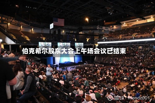 伯克希尔股东大会上午场会议已结束