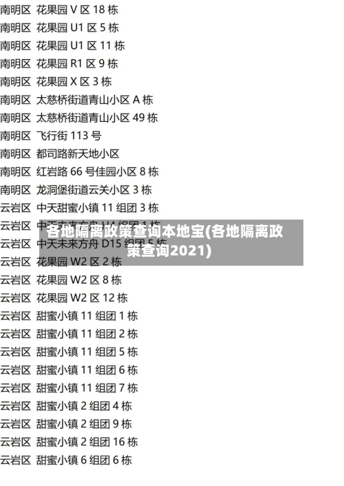 各地隔离政策查询本地宝(各地隔离政策查询2021)