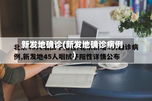 新发地确诊(新发地确诊病例)