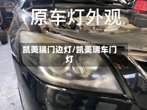凯美瑞门边灯/凯美瑞车门灯-第2张图片