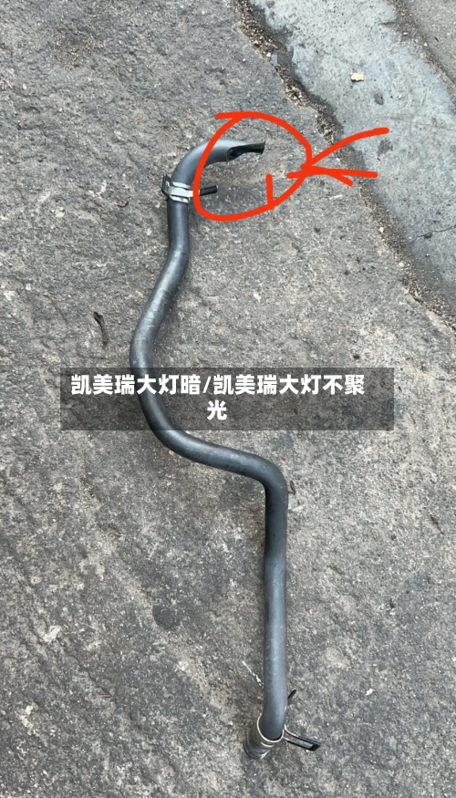 凯美瑞大灯暗/凯美瑞大灯不聚光-第3张图片
