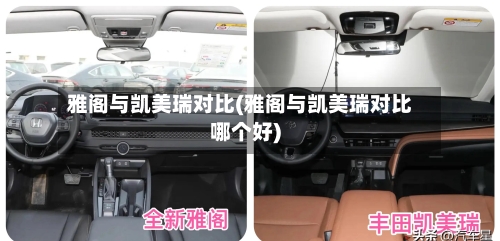 雅阁与凯美瑞对比(雅阁与凯美瑞对比哪个好)-第3张图片