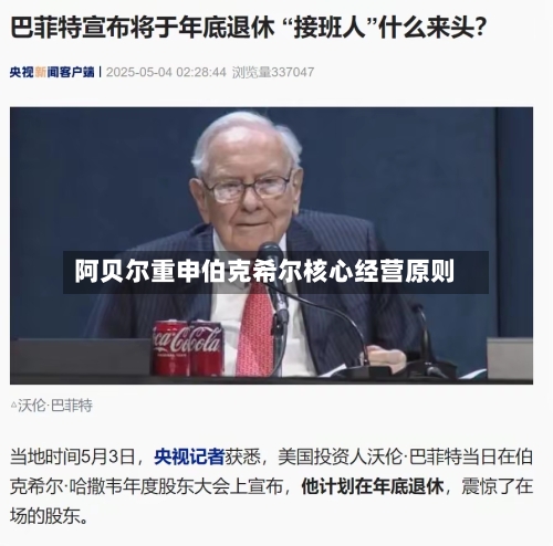 阿贝尔重申伯克希尔核心经营原则-第2张图片