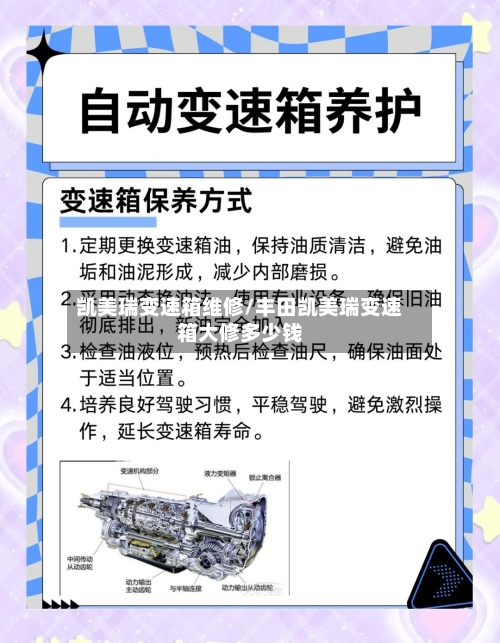 凯美瑞变速箱维修/丰田凯美瑞变速箱大修多少钱