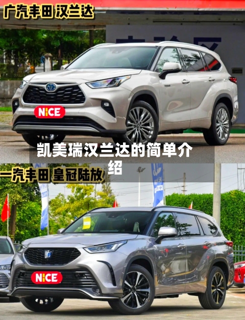 凯美瑞汉兰达的简单介绍