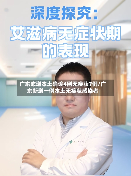 广东昨增本土确诊4例无症状7例/广东新增一例本土无症状感染者