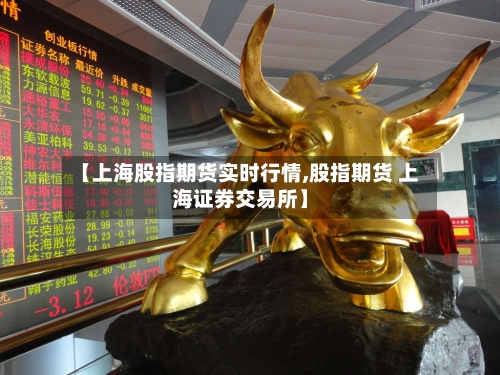 【上海股指期货实时行情,股指期货 上海证券交易所】