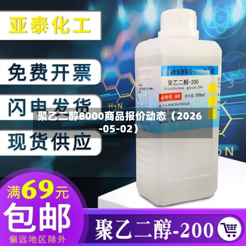 聚乙二醇8000商品报价动态(2026-05-02)-第3张图片