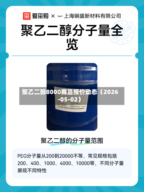 聚乙二醇8000商品报价动态(2026-05-02)-第2张图片
