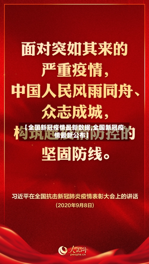 【全国新冠疫情最新数据,全国新冠疫情最新公布】