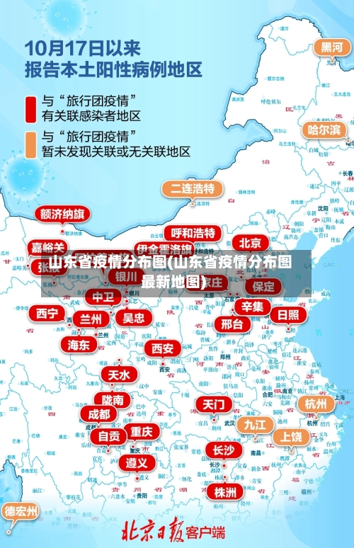 山东省疫情分布图(山东省疫情分布图最新地图)