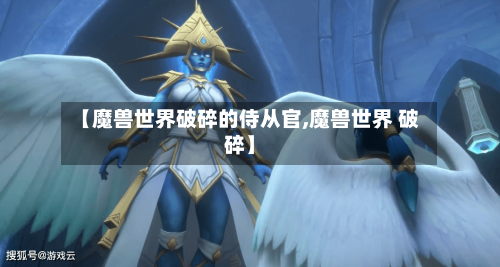 【魔兽世界破碎的侍从官,魔兽世界 破碎】