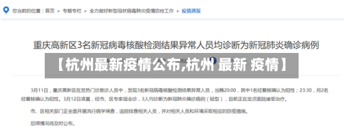 【杭州最新疫情公布,杭州 最新 疫情】