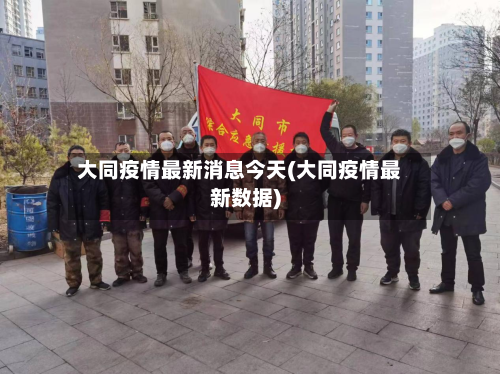 大同疫情最新消息今天(大同疫情最新数据)