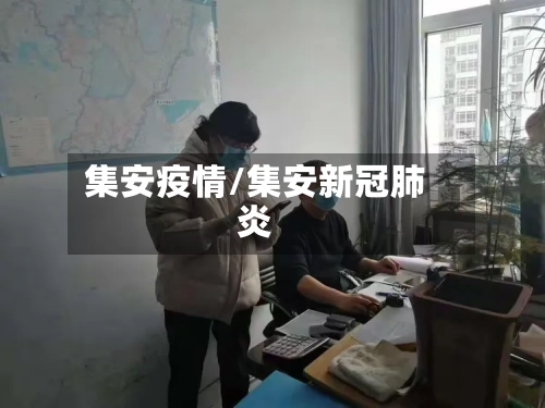 集安疫情/集安新冠肺炎-第3张图片
