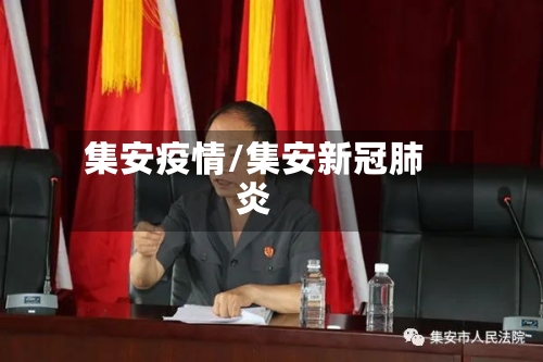 集安疫情/集安新冠肺炎