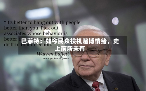 巴菲特：如今民众投机赌博情绪，史上前所未有-第2张图片