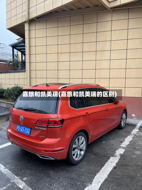 嘉旅和凯美瑞(嘉旅和凯美瑞的区别)-第2张图片