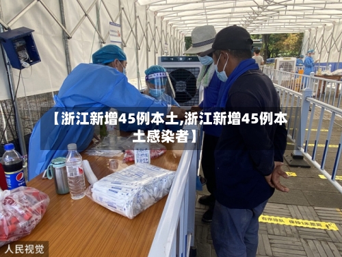 【浙江新增45例本土,浙江新增45例本土感染者】