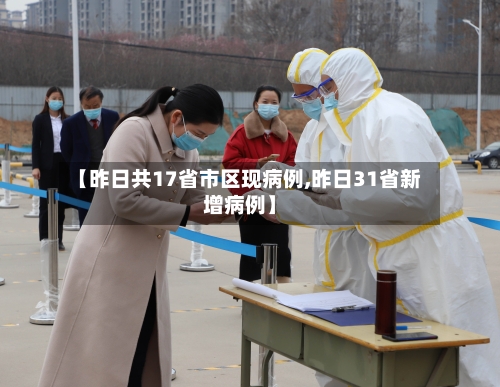 【昨日共17省市区现病例,昨日31省新增病例】-第2张图片