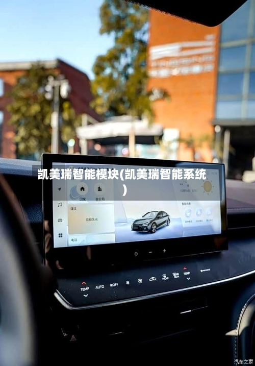 凯美瑞智能模块(凯美瑞智能系统)