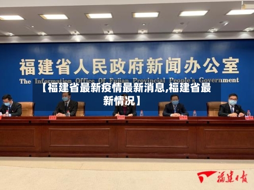 【福建省最新疫情最新消息,福建省最新情况】-第3张图片