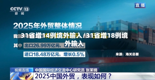 31省增14例境外输入/31省增18例境外输入-第2张图片
