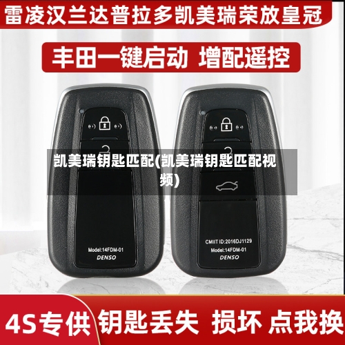 凯美瑞钥匙匹配(凯美瑞钥匙匹配视频)-第2张图片