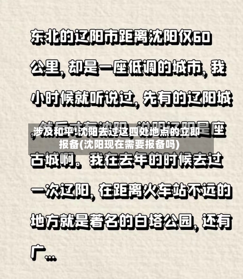 涉及和平!沈阳去过这四处地点的立即报备(沈阳现在需要报备吗)-第2张图片
