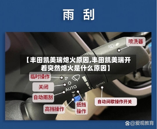 【丰田凯美瑞熄火原因,丰田凯美瑞开着突然熄火是什么原因】