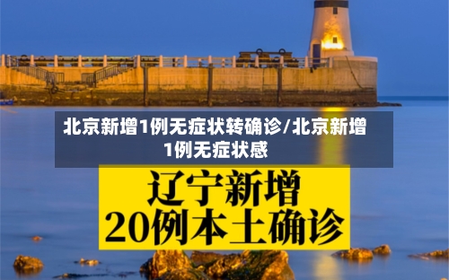 北京新增1例无症状转确诊/北京新增1例无症状感