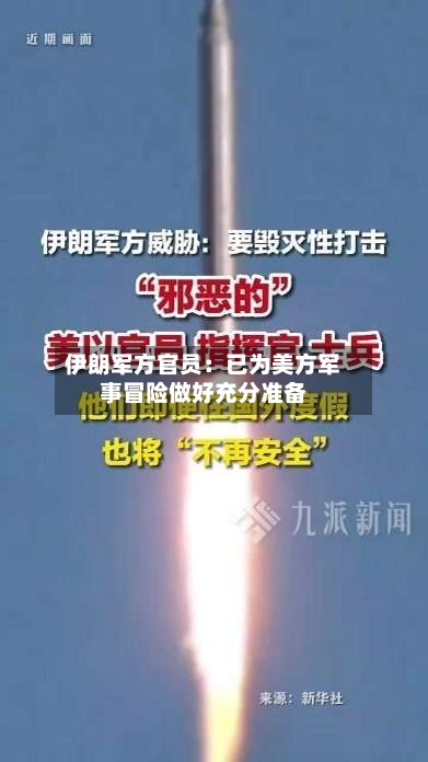 伊朗军方官员：已为美方军事冒险做好充分准备-第2张图片
