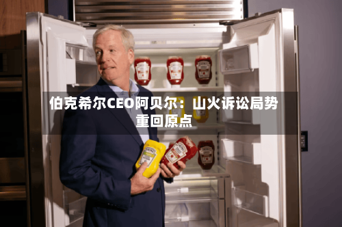 伯克希尔CEO阿贝尔：山火诉讼局势重回原点