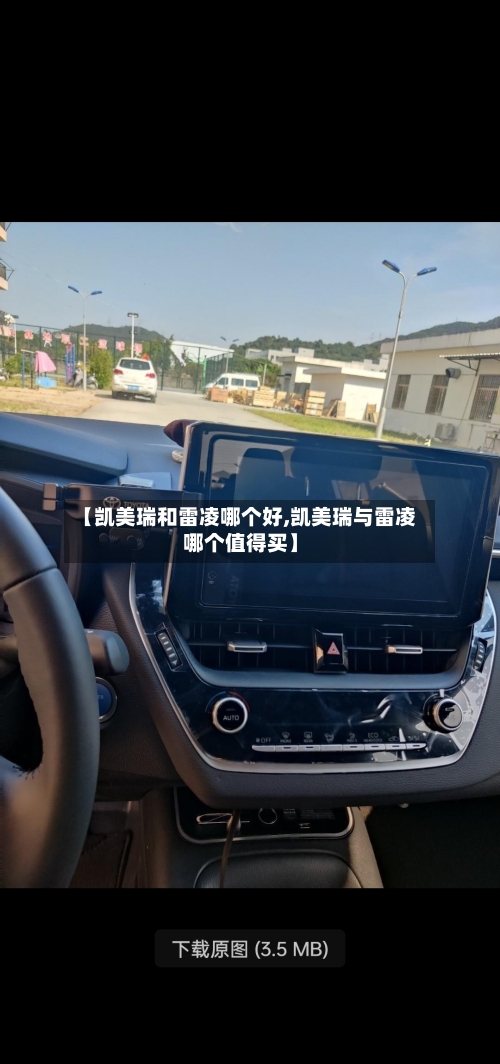 【凯美瑞和雷凌哪个好,凯美瑞与雷凌哪个值得买】