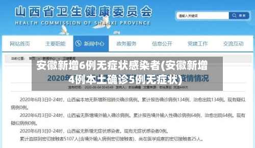 安徽新增6例无症状感染者(安徽新增4例本土确诊5例无症状)
