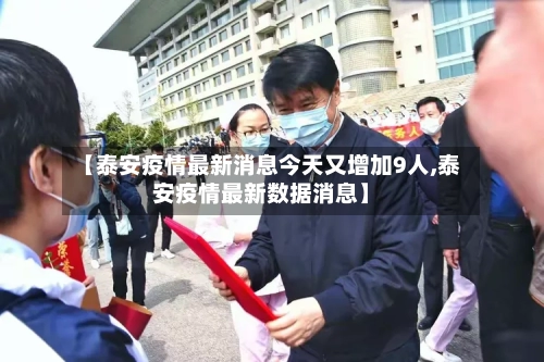 【泰安疫情最新消息今天又增加9人,泰安疫情最新数据消息】-第2张图片