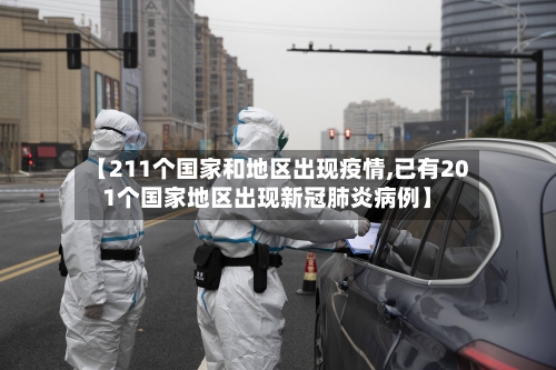【211个国家和地区出现疫情,已有201个国家地区出现新冠肺炎病例】