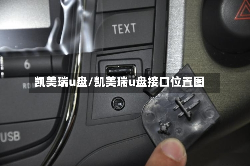 凯美瑞u盘/凯美瑞u盘接口位置图-第2张图片
