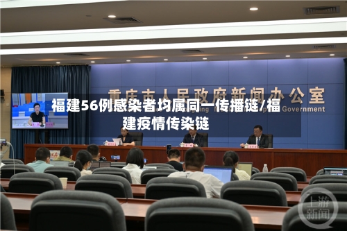 福建56例感染者均属同一传播链/福建疫情传染链