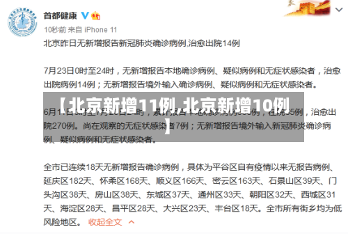 【北京新增11例,北京新增10例】
