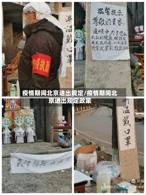 疫情期间北京进出规定/疫情期间北京进出规定政策