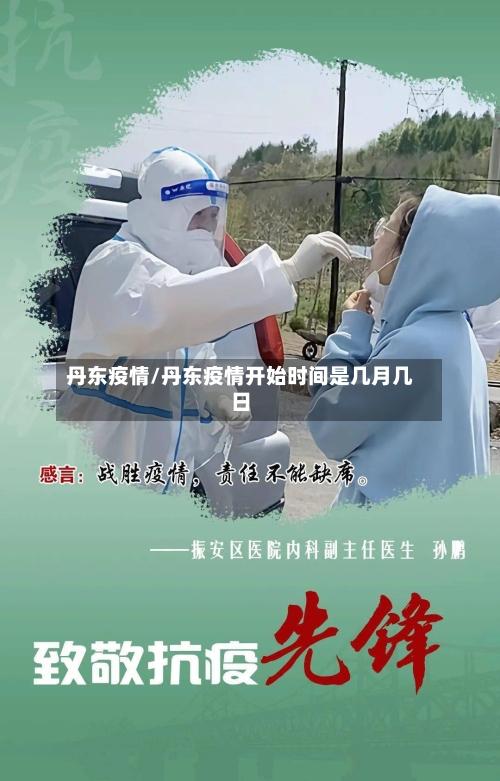 丹东疫情/丹东疫情开始时间是几月几日-第2张图片