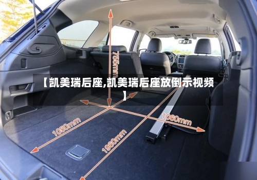 【凯美瑞后座,凯美瑞后座放倒示视频】-第2张图片
