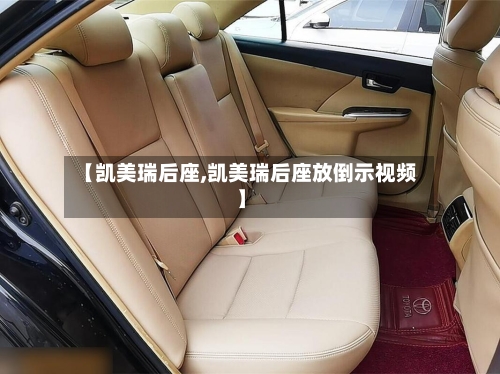 【凯美瑞后座,凯美瑞后座放倒示视频】