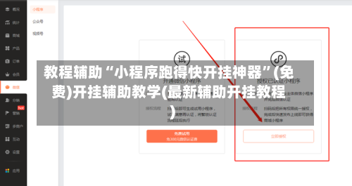 教程辅助“小程序跑得快开挂神器”(免费)开挂辅助教学(最新辅助开挂教程)