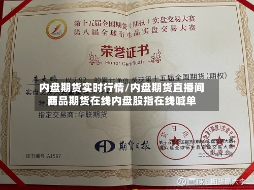 内盘期货实时行情/内盘期货直播间商品期货在线内盘股指在线喊单-第3张图片