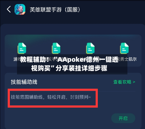 教程辅助！“AApoker德州一键透视购买”分享装挂详细步骤-第2张图片