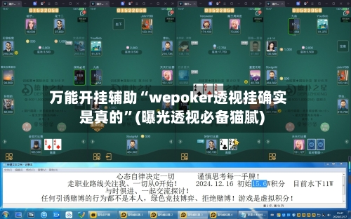 万能开挂辅助“wepoker透视挂确实是真的	”(曝光透视必备猫腻)-第2张图片