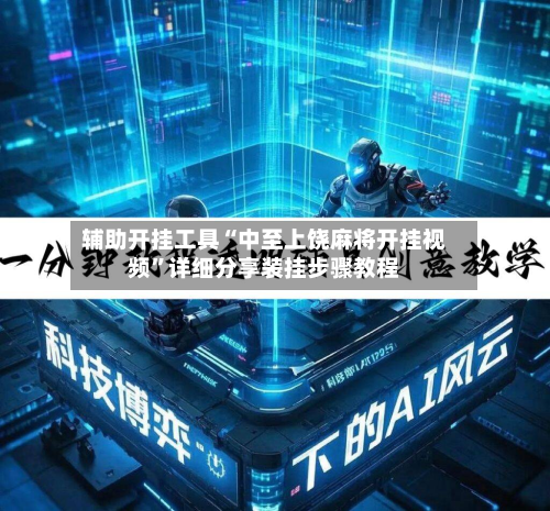 辅助开挂工具“中至上饶麻将开挂视频”详细分享装挂步骤教程