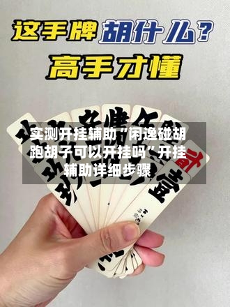 实测开挂辅助“闲逸碰胡跑胡子可以开挂吗”开挂辅助详细步骤-第3张图片
